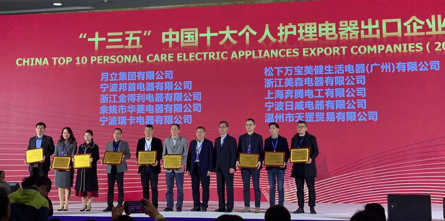 pp电子模拟器官网集团荣获“十三五”中国十大个人护理电器、电熨斗出口企业称号